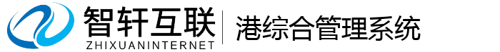 港综合管理系统